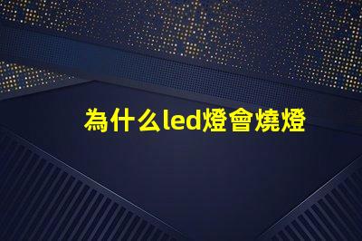 為什么led燈會燒燈珠 led燈珠少幾顆燈會亮嗎
